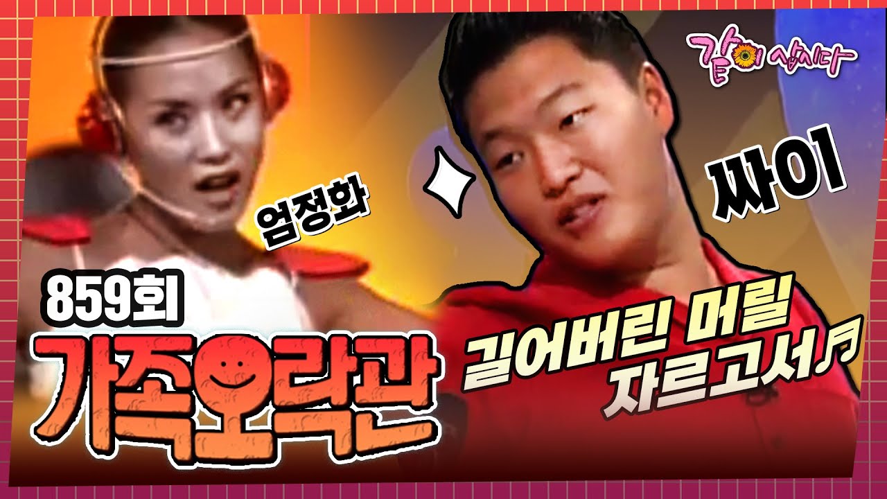 [가족오락관]  싸이의 엄정화 선배님을 따라해봤다ㅣ859회ㅣ 싸이, 이경실, 윤정수, 샤크라ㅣKBS 2001.06.02 방송