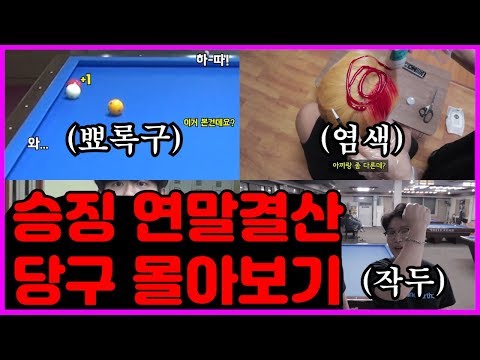 당구장 역대급 뽀록구, 리액션, 작두 모음집 1탄