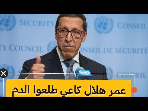 الحكم الذاتي لا حل سواه والجزائر انبطحت وبن سديرة يهلهل ويندب وعمر هلال يغسل سفير الجزائر شاهدوا