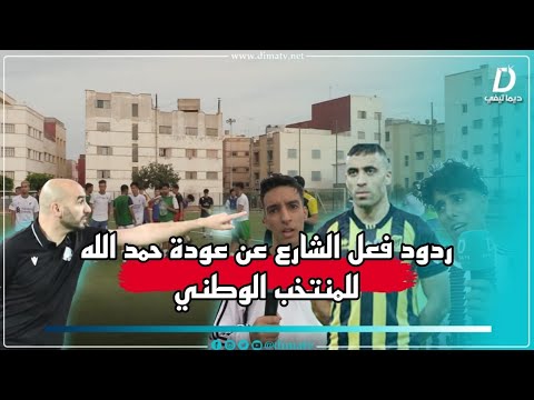 ردود فعل الشارع المغربي حول عودة عبد الرزاق حمد الله إلى المنتخب المغربي