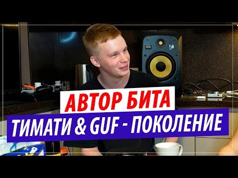 Автор Бита Тимати Feat. Guf - Поколение Palagin On A Beat