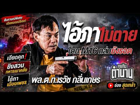 วีรกรรมเฉียดตาย โดนถล่มด้วย M16-สไนเปอร์ ก็ยังรอด l พล.ต.ท.เรวัช กลิ่นเกษร  คุยกับตำนาน