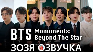 Озвучка Зозя 🤡 Bts Monuments: Beyond The Star Все Серии Disney+ Перевод  На Русском