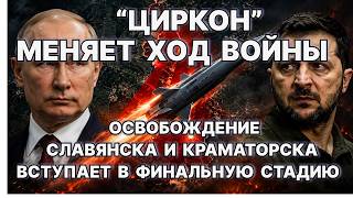 Битва за Славянск и Краматорск вступает в финальную стадию. Циркон меняет ход войны.  / #ЗАУГЛОМ