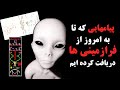 آیا میدانید تا به امروز چند پیام از موجودات فرازمینی دریافت کرده ایم 