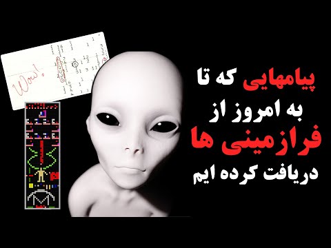 آیا میدانید تا به امروز چند پیام از موجودات فرازمینی دریافت کرده ایم 