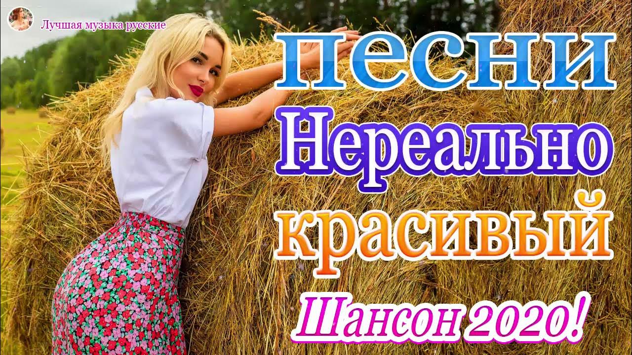 Лучшая песня лета 2020. Русские песни 2010-2020 самое лучшее.