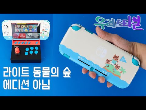 스위치 라이트 LITE 동물의 숲 스킨 스티커 부착해보기 Try Nintendo Switch LITE Animal Crossing Skin Sticker