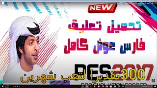 اخيرا !!! تحميل تعليق فارس عوض لبيس 2017 | شوف الفيديو وهتنبسط !