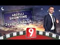 Abdelli Showtime Special Ramadan Ep02 P02 