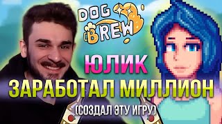 Пиво и лудомания - Dog Brew