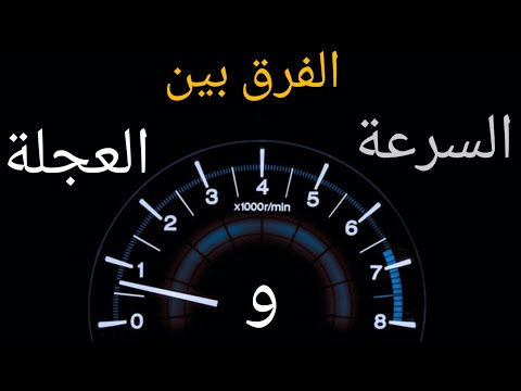فيديو: ما الفرق بين السرعة والسرعة بالأمثلة؟