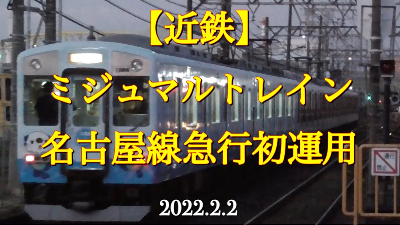 近鉄【ミジュマルトレイン】名古屋線急行初運用［2022.2.2］ - YouTube