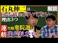 【石丸伸二】が国会議員に向いてない理由 / 都知事選惨敗【蓮舫】は次期衆院選に出られない!? / 国会議員は石丸・蓮舫をどう見てるのか?【切り抜き2】
