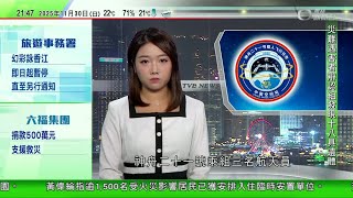 無綫TVB 1000一小時新聞|神舟二十一號乘組進行實驗 探索長期太空飛行對人類影響|菲律賓首都再有反貪抗議 不少人用鎚等敲打正副總統假人|新疆推首個雪假 將冷資源轉化為熱經濟|20251130