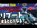 アップグレードベンチが乗ってるバンでリブートするとどうなる？ ほか 新要素などイロイロ検証動画 第107弾【フォートナイト Fortnite】