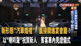 用叭叭聲祝賀! 汽車婚禮賓客在車內觀禮.用餐－民視新聞