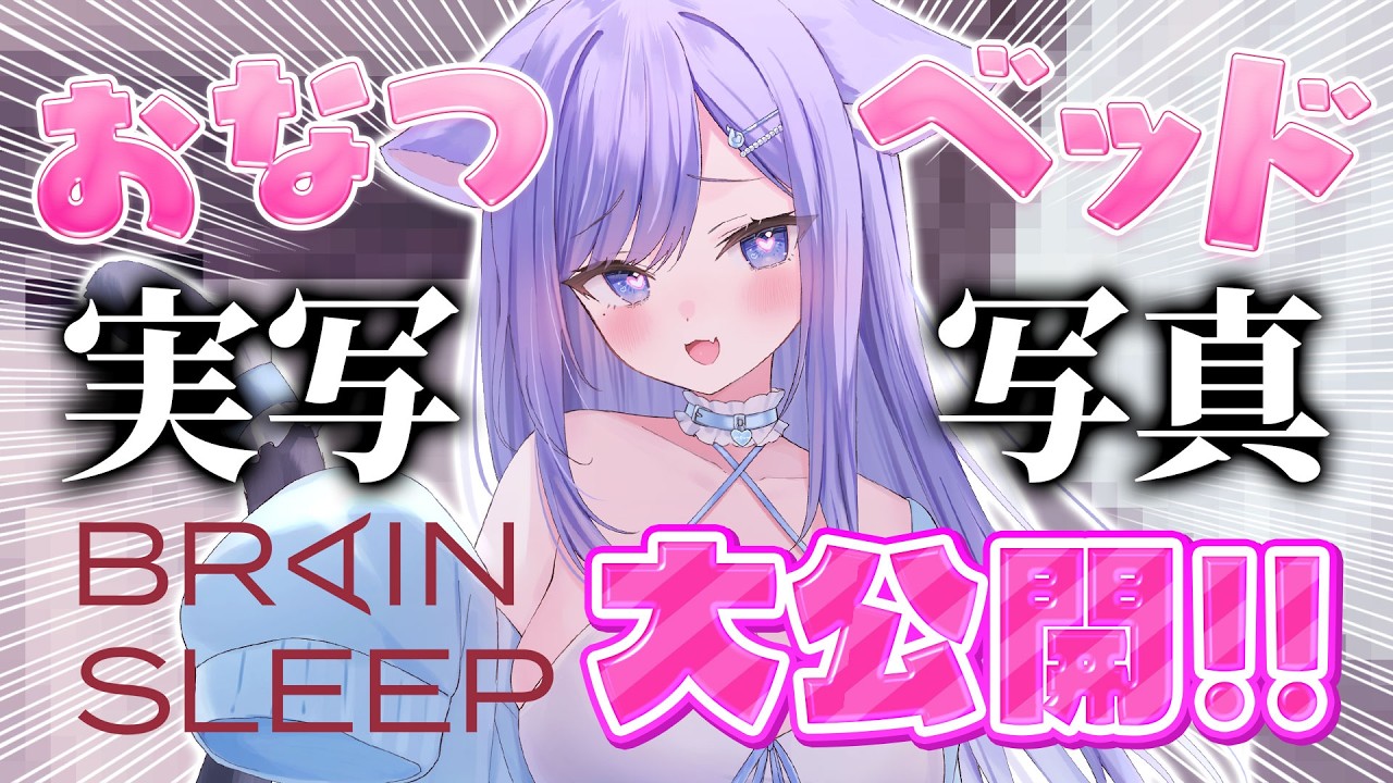 【ブレインスリープ】おなつのベッド大公開SP！脳が眠る枕とかけ布団とアイマスク試してみた💜【おなつのにびたし/個人勢Vtuber/#おなつのなま】