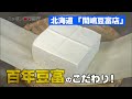 老舗豆腐屋「間嶋豆富店」北海道/ 旅行で寄りたい!! 全国おすすめ観光スポット