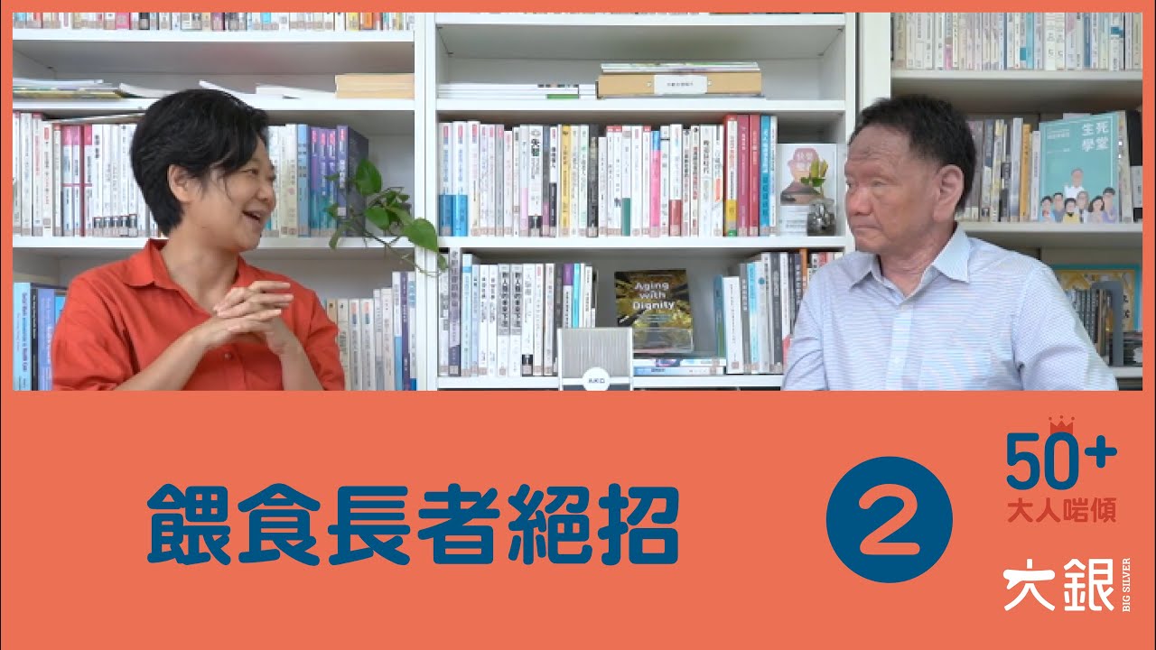 長者唔肯食點算？精選照顧者絕招──滴檸檬汁、餵雪糕、買軟餐......想盡辦法想佢食多少少｜陳曉蕾＆朱偉正醫生【大人啱傾】EP.2