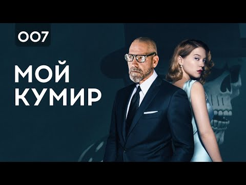 Как Воплощать Мечты, Цели и Влияния Джеймса Бонда | Грант Кардон Мотивация