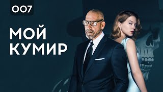 Как Воплощать Мечты, Цели и Влияния Джеймса Бонда | Грант Кардон Мотивация