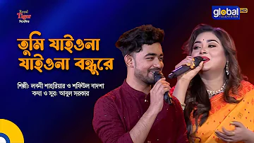 Tumi Jaiona Jaiona Bondhure | তুমি যাইওনা যাইওনা | Laboni Shahriar, Shafiul Badsha | Global Folk