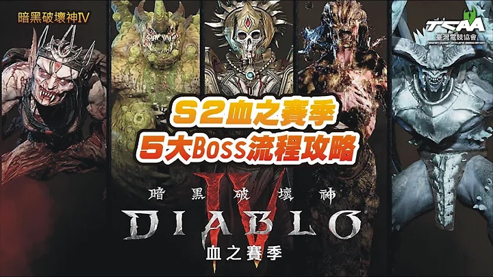 S2 血之賽季 五大Boss流程攻略 暗黑破壞神IV - 天天要聞