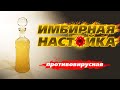 Имбирная настойка на водке. Против вирусов! Для иммунитета