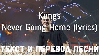 Kungs - Never Going Home (lyrics текст и перевод песни)