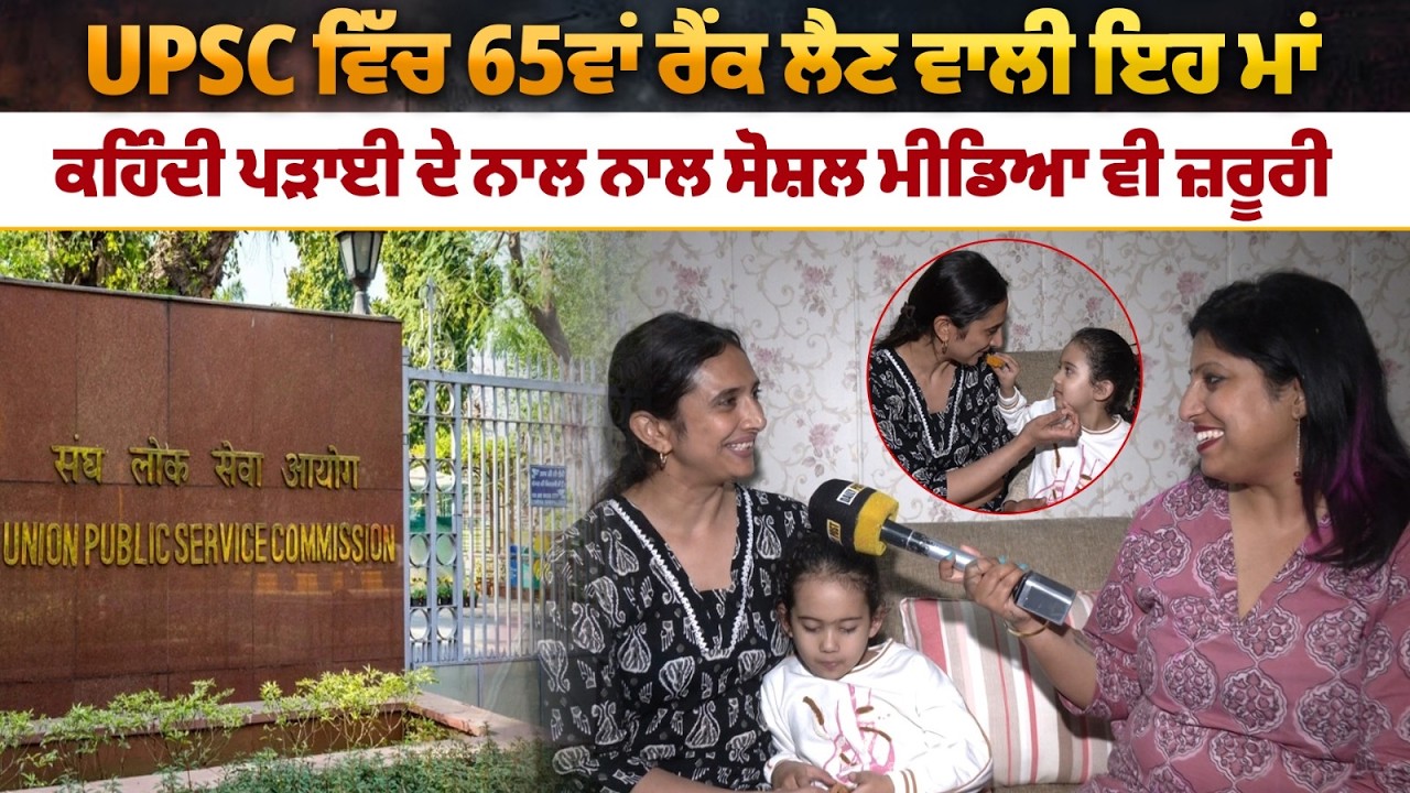 UPSC ਵਿੱਚ 65ਵਾਂ ਰੈਂਕ ਲੈਣ ਵਾਲੀ ਇਹ ਮਾਂ ਕਹਿੰਦੀ ਪੜਾਈ ਦੇ ਨਾਲ ਨਾਲ ਸੋਸ਼ਲ ਮੀਡਿਆ ਵੀ ਜ਼ਰੂਰੀ