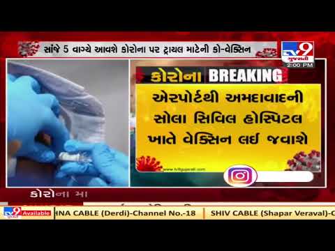 Trial vaccine of covid-19 to reach Gujarat by 5:30 PM today | Tv9GujaratiNews