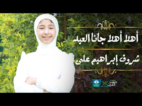 أهلا أهلا جانا العيد شروق ابراهيم علي كل عام وأنتم بخير