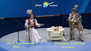 видео: АЛТЫН ДОМБЫРА 2024   ӘСЕМ ЕРЕЖЕҚЫЗЫ МЕН ШҰҒАЙЫП СЕЗІМХАН  #айтыс  #2024 картинка: АЛТЫН ДОМБЫРА 2024   ӘСЕМ ЕРЕЖЕҚЫЗЫ МЕН ШҰҒАЙЫП СЕЗІМХАН  #айтыс  #2024
