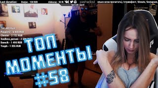 ЗАБАЙТИЛИ НА СИСЬКИ! ЛУЧШИЕ МОМЕНТЫ С TWITCH #58 18+ [VR ДО ТОШНОТЫ, ВЛГ СПАЛИЛСЯ, ЗАТАЩИЛ 1vs32]