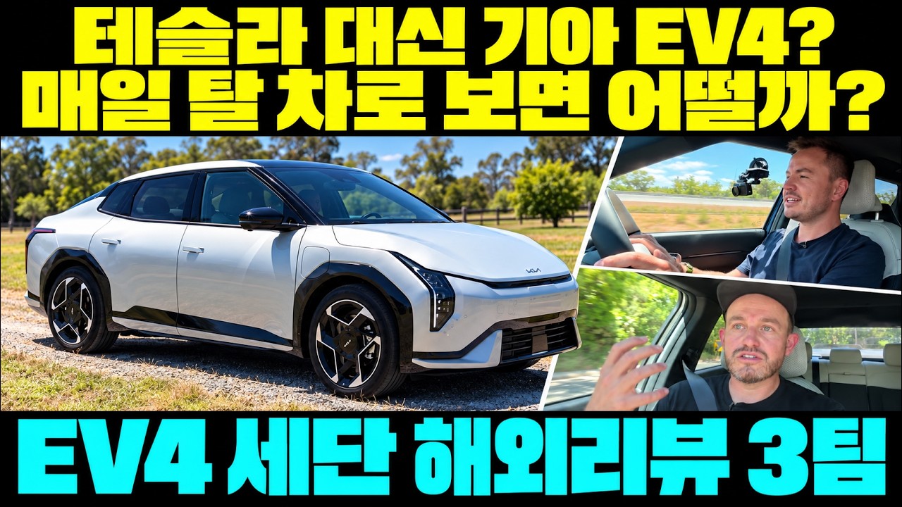 테슬라 모델3 대안이 될 수 있을까? 기아 EV4 해외리뷰