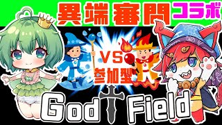 【コラボGod Field参加型】のんびり異端審問始めよう🔰と！（＾ω＾）【ゴッドフィールド】