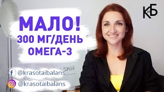 Омега-3. Сколько принимать в день: 300 мг или 2 г?