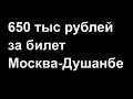 650 тыс цена за билет Москва Душанб