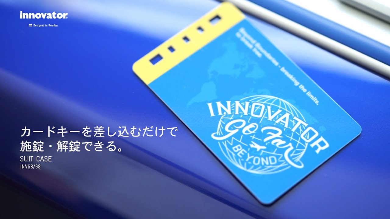 innovatorスーツケース カードキーの使い方