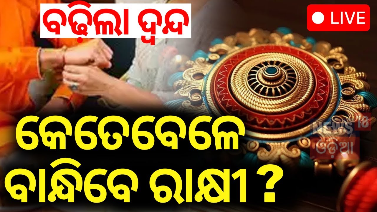 LIVE | କେତେବେଳେ ବାନ୍ଧିବେ ରାକ୍ଷୀ ? ବଢ଼ିଲା ଦ୍ବନ୍ଦ|Rakhi Purnima 2024|Raksha Bandhan Shubh Muhurat 2024