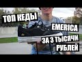 Обзор кед Emerica Dickson!