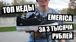 Обзор кед Emerica Dickson!