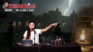 羅泳嫻靈異村20210826世界上真實吸血鬼事件EP280A