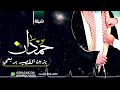 شيله ترحيب باسم حمدان 2022 يزين القصيد في مدح ربعي عالين الشان للطلب0504218230 طرب حماسيه شيله ترحيب باسم حمدان 2022 يزين القصيد في مدح ربعي عالين الشان للطلب0504218230 طرب حماسيه