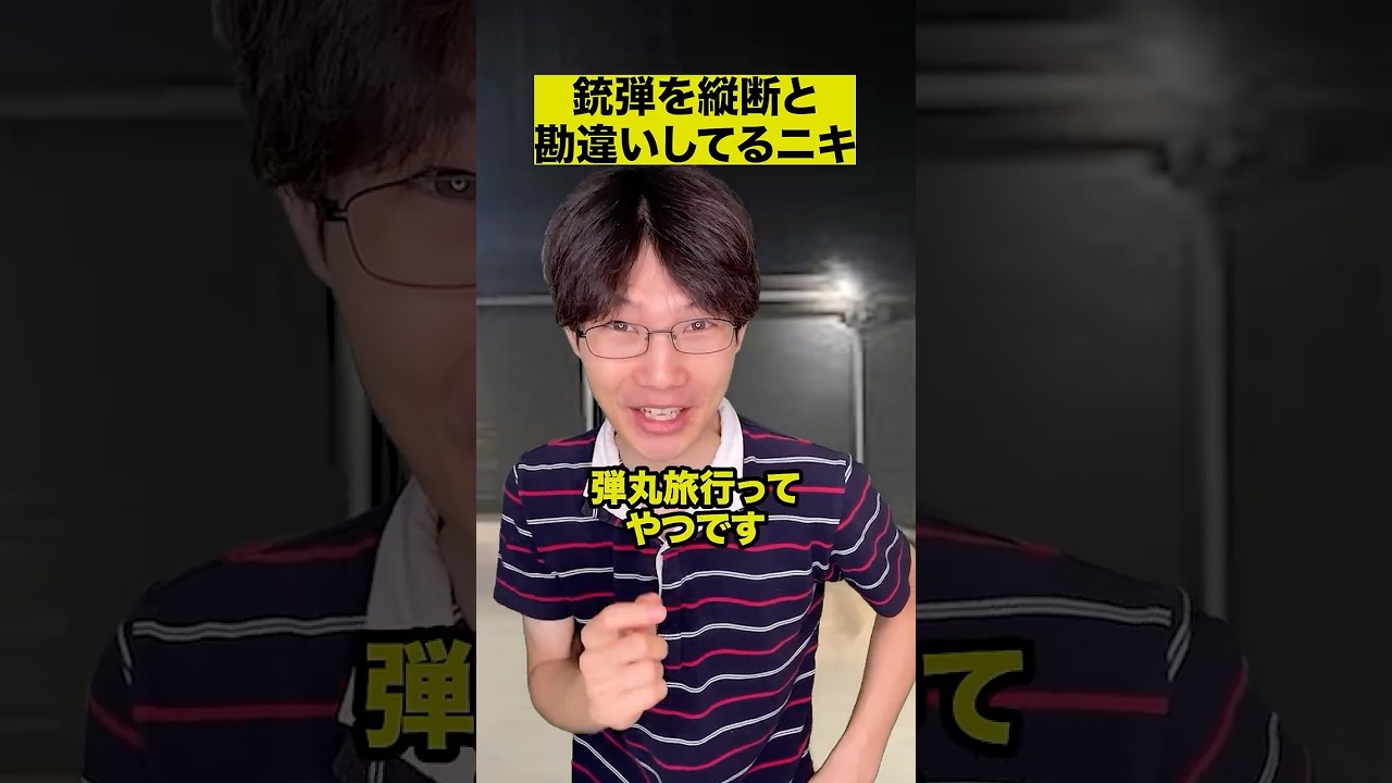 銃弾を縦断と勘違いしてるニキ
