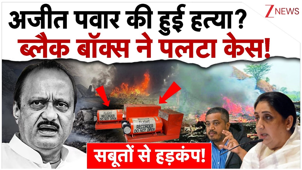 अजीत पवार की हुई हत्या? ब्लैक बॉक्स ने पलटा केस!|Big Reveal On Ajit Pawar Death |Sunetra Pawar|Plane