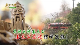 眾神之神姜太公 - 姜太公在此諸神退散
