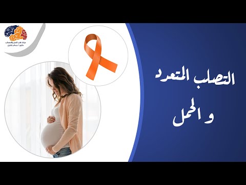 فيديو: هل تؤثر القشيعة على الحمل؟