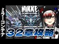 【#NIKKE 】32章BOSS攻略！🔥ミラコンキャンプ民辛いよ～～～😭初見さん、先輩ちしかん大募集～👀🤍【#vtuber / 真波】#メガニケ